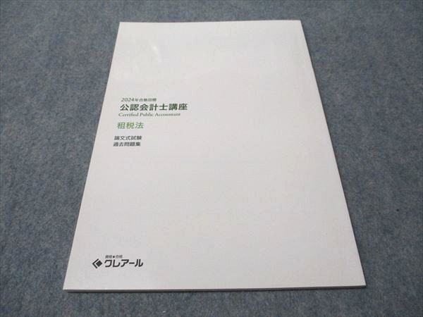 資格合格クレアール 公認会計士講座 租税法 論文式試験 過去問題