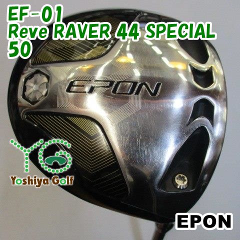 ドライバー エポン EF-01Reve RAVER 44 SPECIAL 50S10[85292] - ヨシヤ