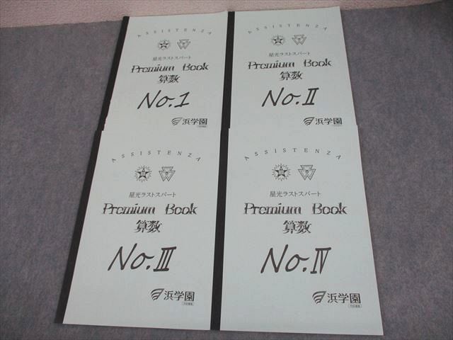 浜学園 小6 算数 星光ラストスパート Premium Book No.I～IV