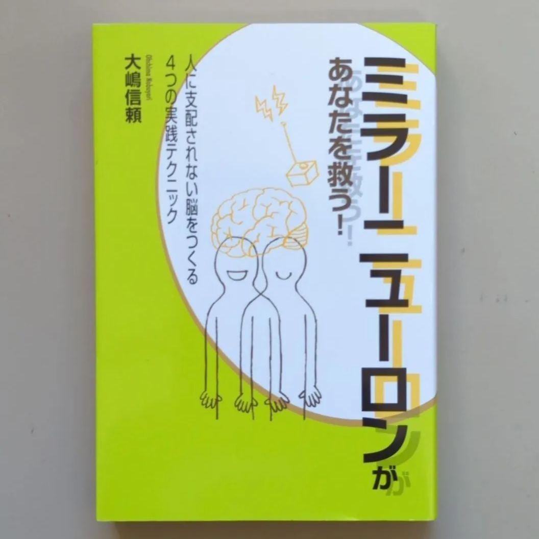 A972「ミラーニューロンがあなたを救う! : 人に支配されない脳をつくる