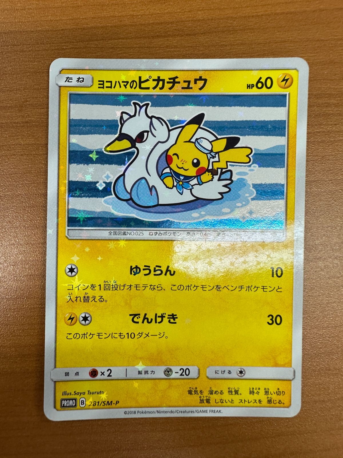 ヨコハマのピカチュウ 281/SM-P - メルカリ