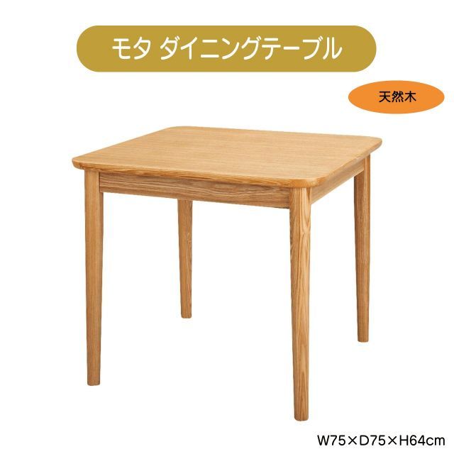 モタ ダイニングテーブル W75×D75×H64cm 2人用 おしゃれ 木製 食卓机 北欧 ナチュラル モダン 低め 安い 人気 送料無料