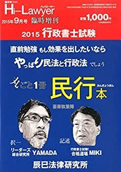 100%新品，お買い得 【中古】2015 行政書士試験 2015年 09 月号 [雑誌]: ハイローヤー 増刊 その他