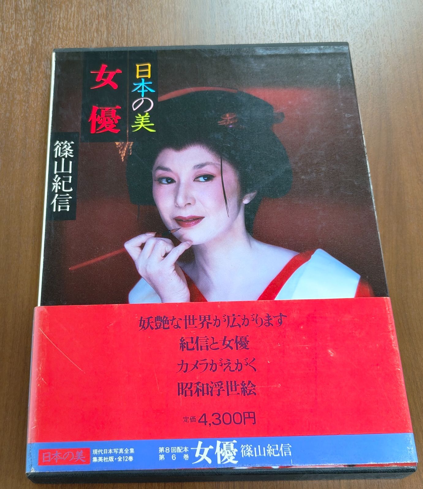 昭和54年刊 日本の美 女優 篠山紀信 現代日本写真全集 6 - メルカリ