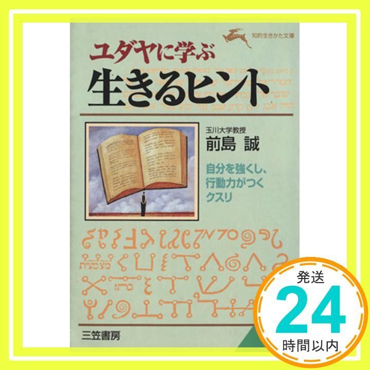 ユダヤに学ぶ生きるヒント 知的生きかた文庫 ま 11-3 May 01 1997 前島 誠_03