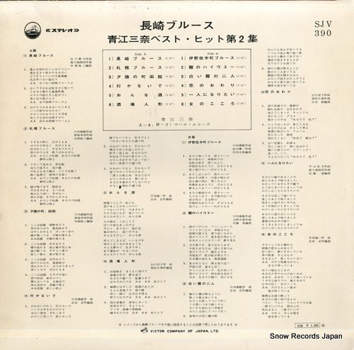 レコード】青江三奈 ベスト・ヒット第2集／長崎ブルース SJV
