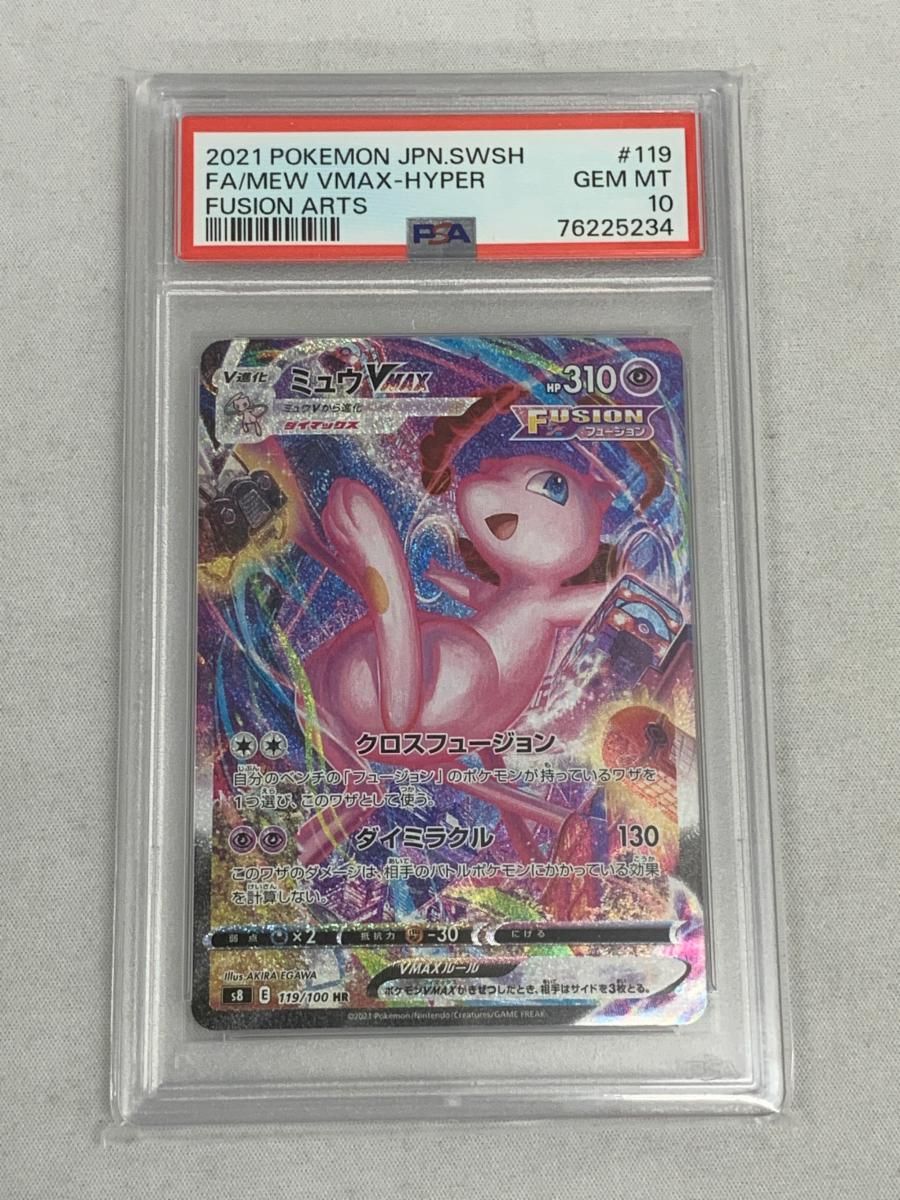 PSA10】ミュウVMAX HR S8 フュージョンアーツ