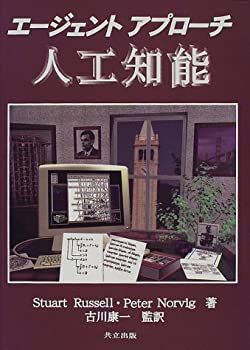 限定セール，格安 【中古】 エージェントアプローチ 人工知能 その他