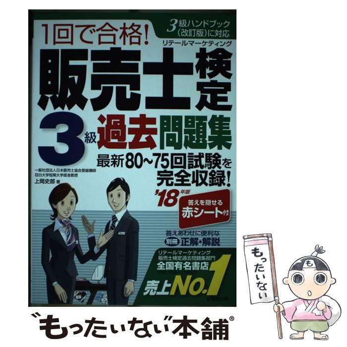 １回で合格！販売士検定３級過去問題集('１８年版)／上岡史郎(著者