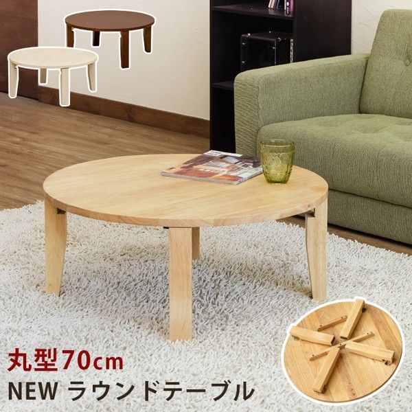 センターテーブル ローテーブル 幅70 丸 丸型 おしゃれ 円形 丸形 折りたたみ 折り畳み 完成品 木製 白 天然木 一人暮らし 新生活 ID006 北海道も送料無料