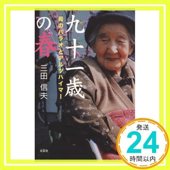 【中古】 九十一歳の春 母のパラオとアルツハイマー 改訂版/ニシダ印刷製本/三田信夫 中古】 九十一歳の春 母のパラオとアルツハイマー / 三田信夫
