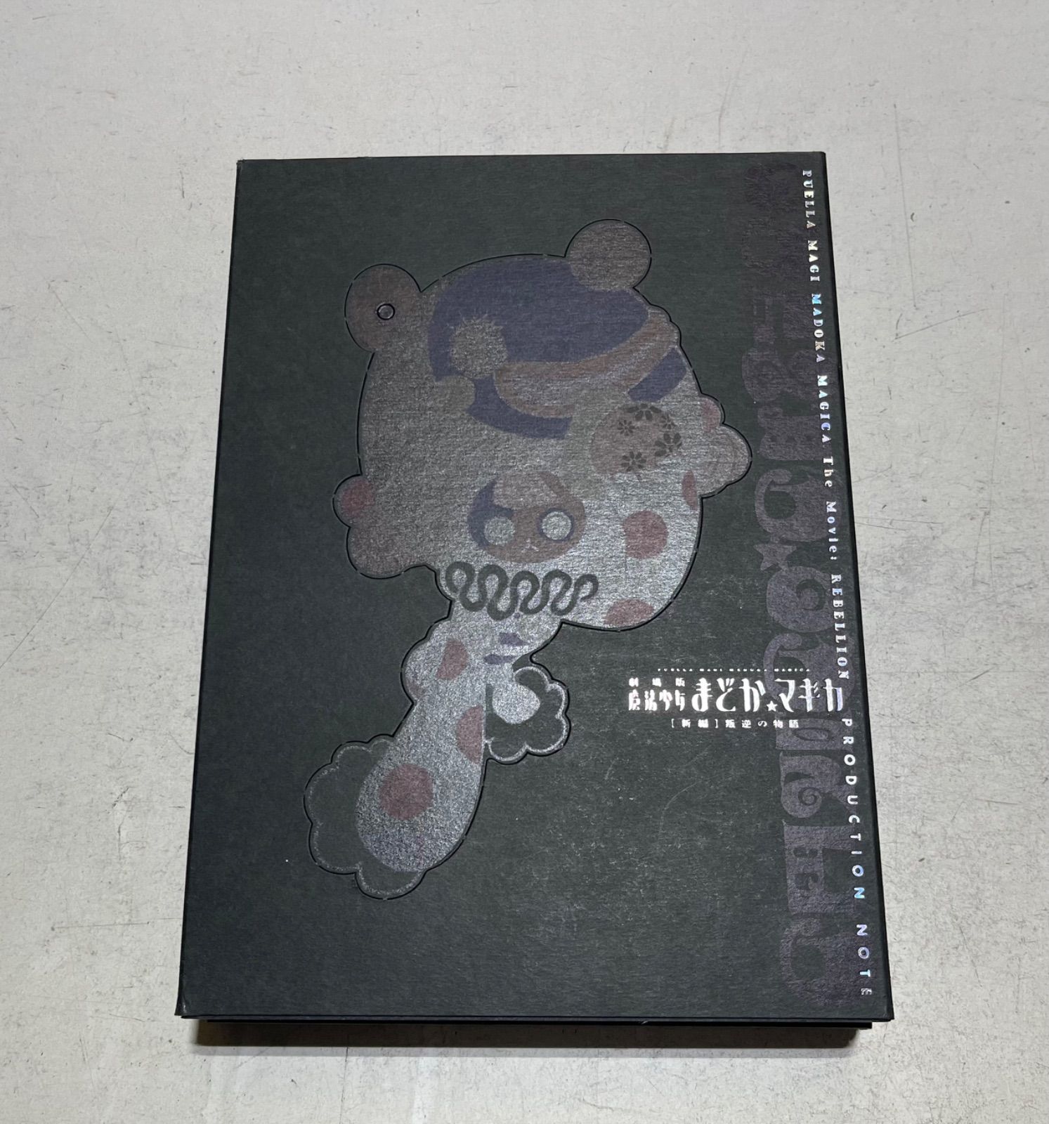 劇場版 魔法少女まどか☆マギカ[新編]叛逆の物語 PRODUCTION NOTE 劇場