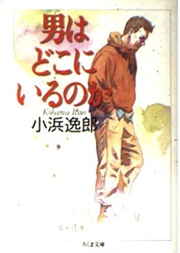 得価，品質保証 男はどこにいるのか (ちくま文庫 こ 11-1)