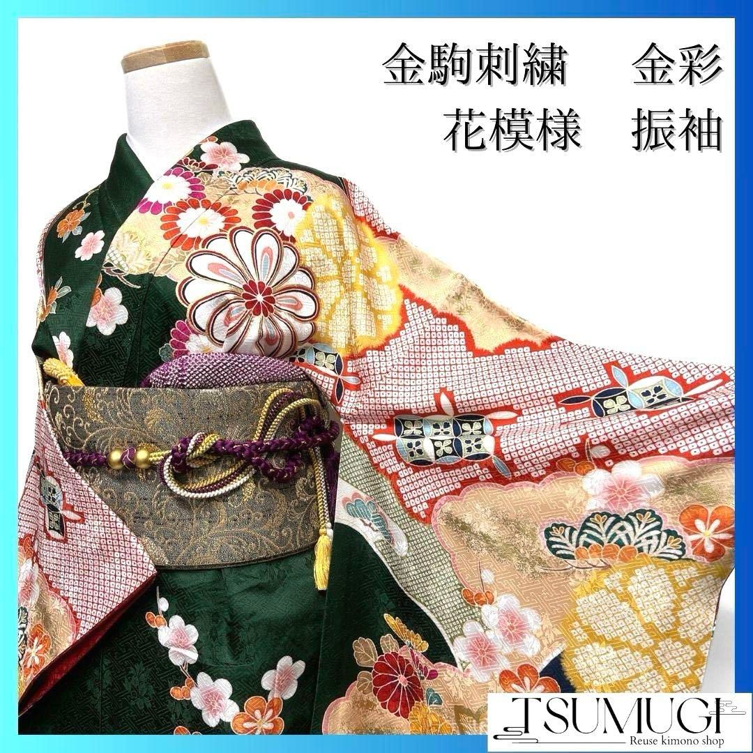 振袖 アンティーク 金駒刺繍 金彩 華紋 成人式 晴れの日 着物 045a p