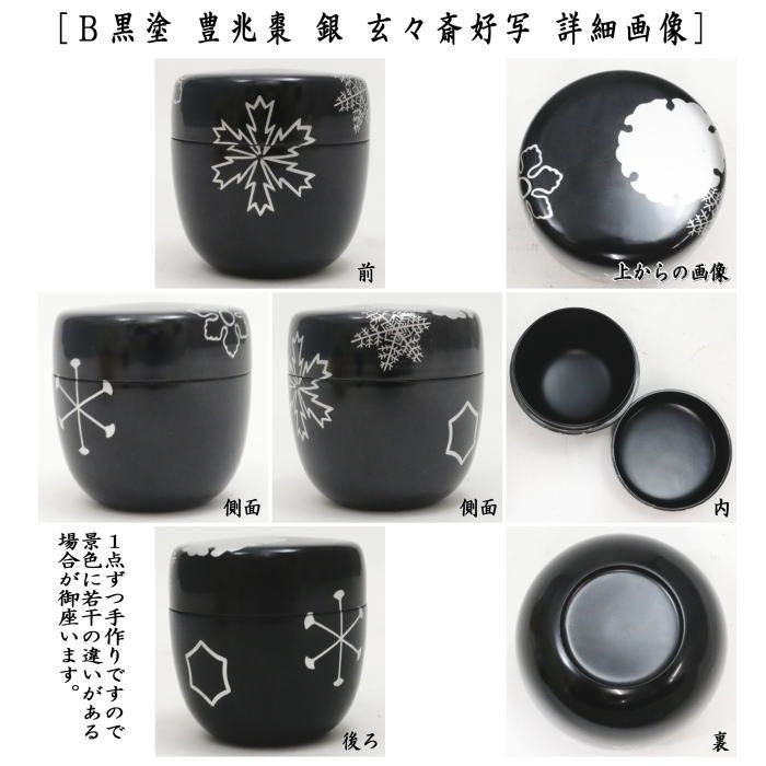 茶器/茶道具 なつめ（お薄器）】 中棗 黒塗り 豊兆棗 金 玄々斎