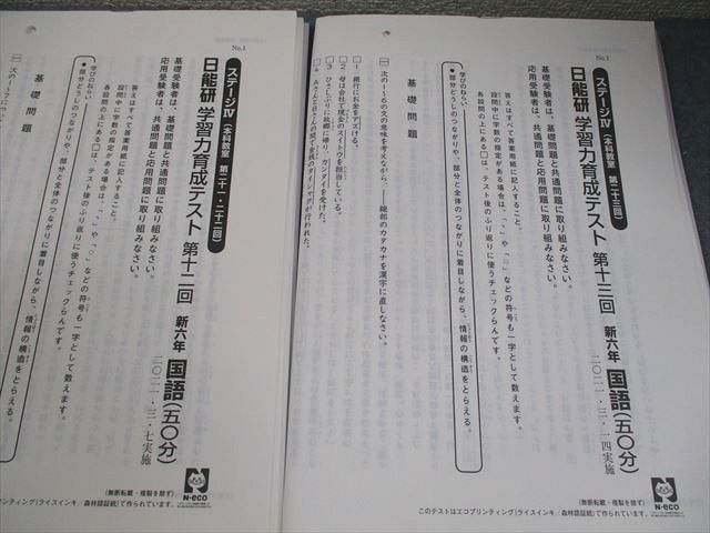 日能研 小6 ステージIV 本科教室 学習力育成テスト 第10〜17回 2021年実施 国語/算数/理科/社会 テスト計8回 044M2D 日能研 小6 ステージIV 本科教室 学習力育成テスト 第10～17回
