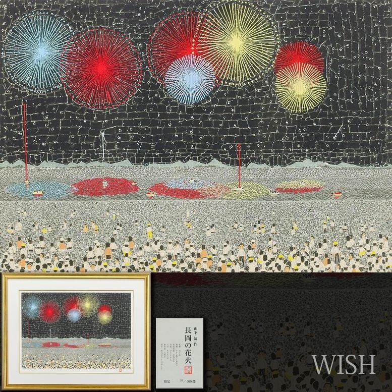 真作 WISH 山下清 長岡の花火 リトグラフ 約12号 大作 証明シール 〇放浪の天才画家 裸の大将 超絶技巧の貼絵 25092679