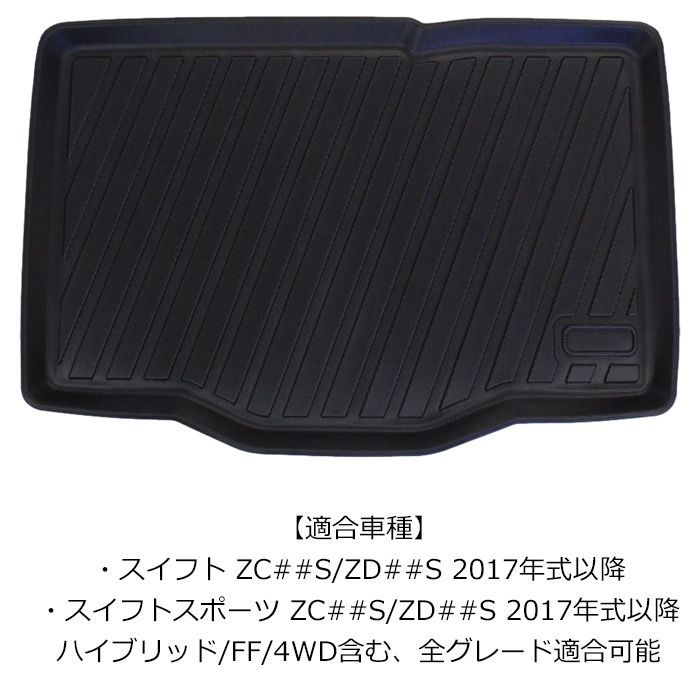 スズキ スイフト/スイフトスポーツ 3D ラゲッジマット トランクマット 