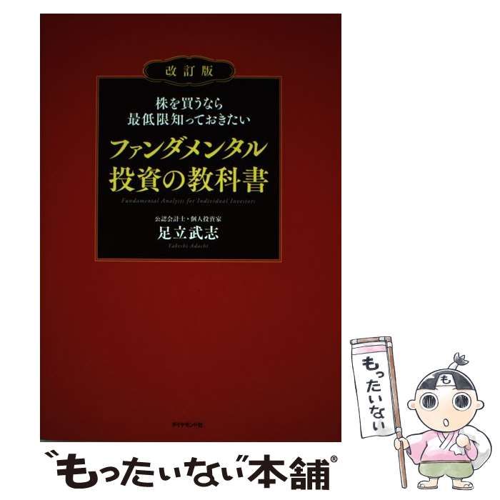 中古】 株を買うなら最低限知っておきたい ファンダメンタル投資の教科書 改訂版 / 足立 武志 / ダイヤモンド社 - メルカリ