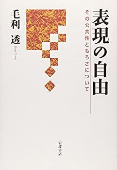 【中古】 表現の自由 その公共性ともろさについて