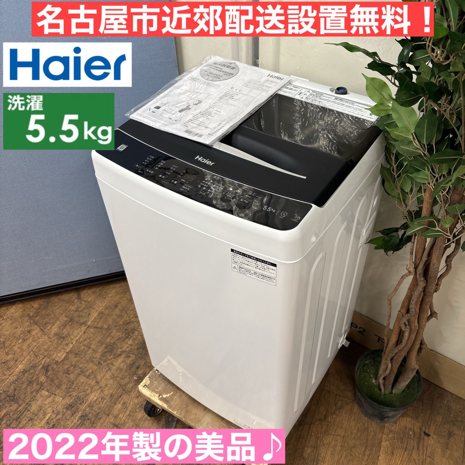 I761 2022年製の美品♪ Haier 洗濯機 （5.5㎏) 動作確認済