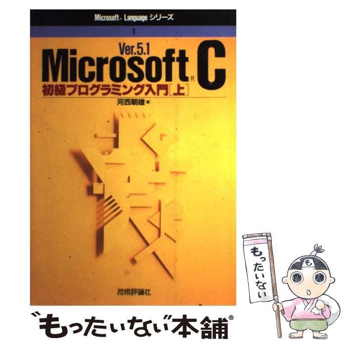 【中古】 Ver．5．1 Microsoft C初級プログラミング入門 上 （Microsoft Languageシリーズ） / 河西 朝雄 /  技術評論社