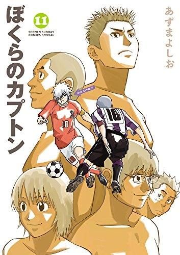[新品]ぼくらのカプトン (1-11巻 全巻)