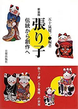 【-非常に良い】 張り子 伝統から創作へ