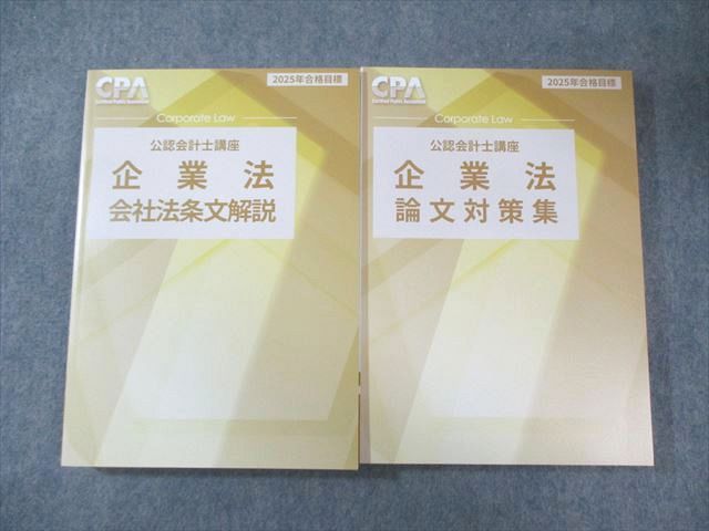 CPA会計学院 公認会計士講座 企業法 論文対策集/会社法条文解説