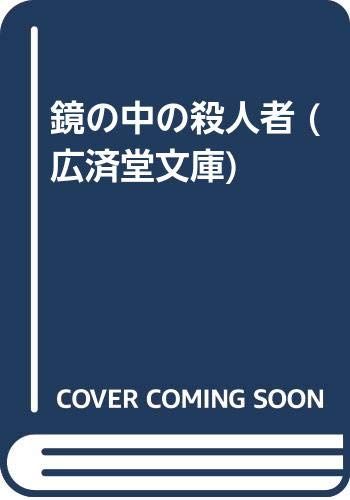 鏡の中の殺人者 (広済堂文庫) (廣済堂文庫 わ 2-13)／和久 峻三 鏡の中の殺人者 (廣済堂文庫 わ 文庫 : &amp;