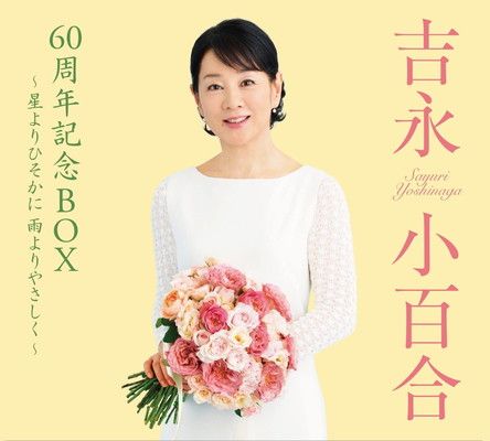 吉永小百合 60周年記念BOX 〜星よりひそかに 雨よりやさしく〜 愛蔵盤紙製BOXケース 5CD