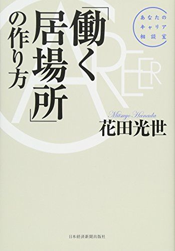 「働く居場所」の作り方: あなたのキャリア相談室／花田 光世