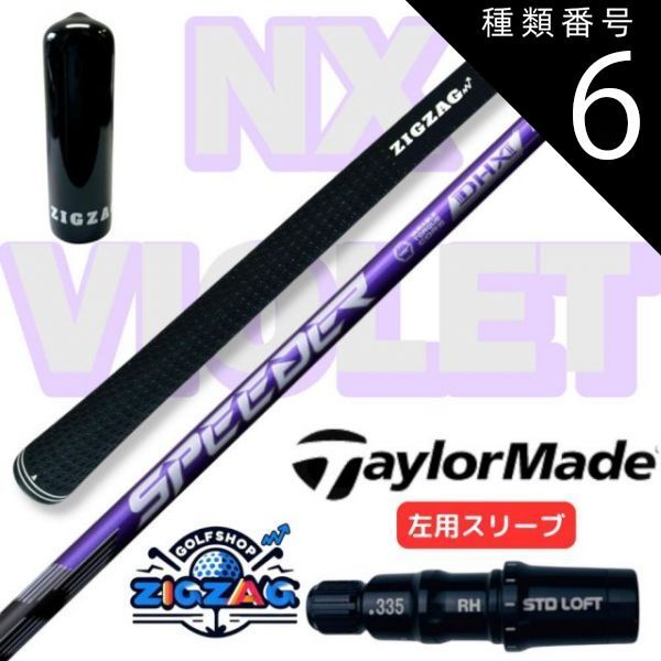 テーラーメイドスリーブ付きスピーダーNXバイオレット50SR 45.5インチ