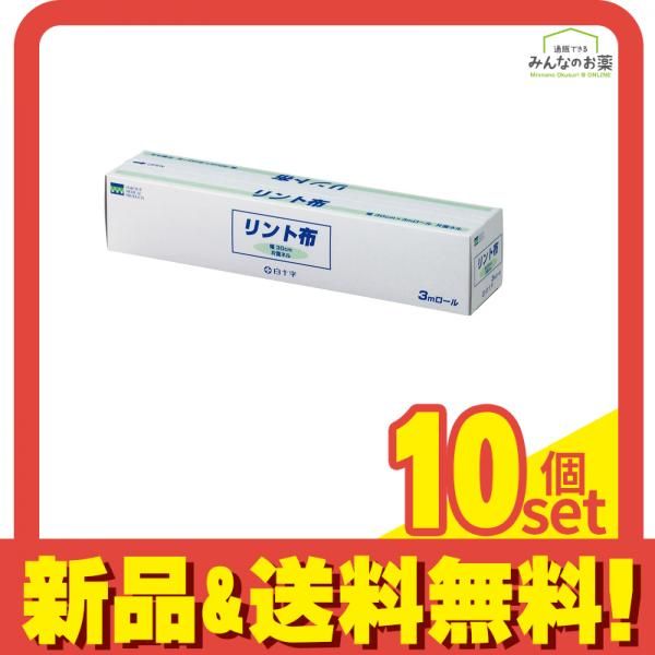 白十字 リント布 大 30cm× 3m 10個セット まとめ売り