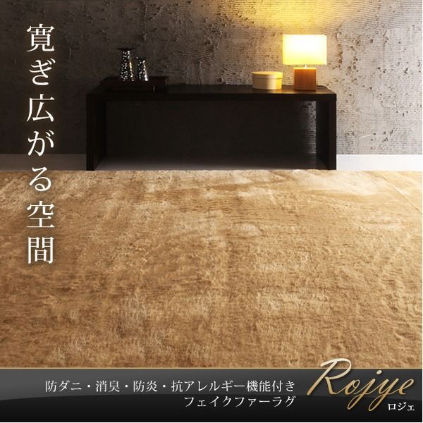 ラグマット 261×352cm Rojye ブラック 防ダニ 消臭 防炎 抗アレルギー機能付きフェイクファーラグ Rojye ロジェ 代引不可