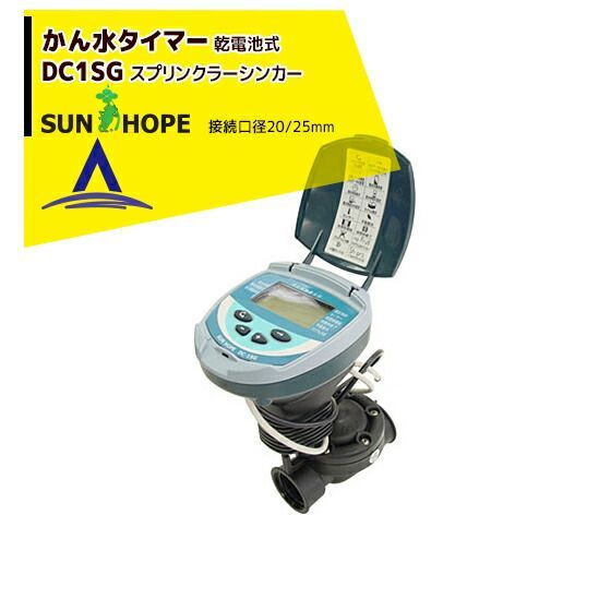 25mm サンホープ SUNHOPE 自動潅水タイマー DC1SG 20|25mm