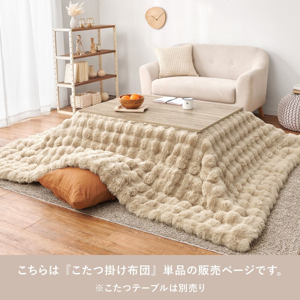 190×240cm ポコポコラビットファー こたつ布団 ルナ 長方形 韓国風 ふわふわタッチ 8602