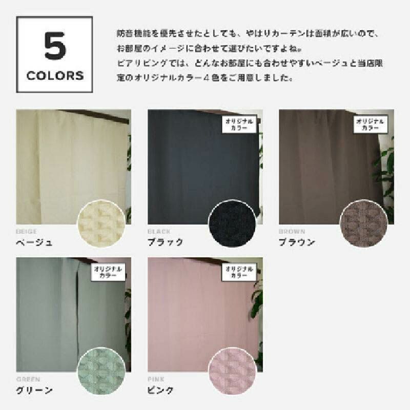 5重構造の防音カーテン コーズ 幅110cm×丈135cm 2枚組 遮光