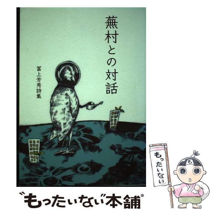 【中古】 蕪村との対話 詩集/詩遊社/富上芳秀 中古】 蕪村との対話 詩集 （詩遊叢書） / 富上芳秀 / 詩遊社