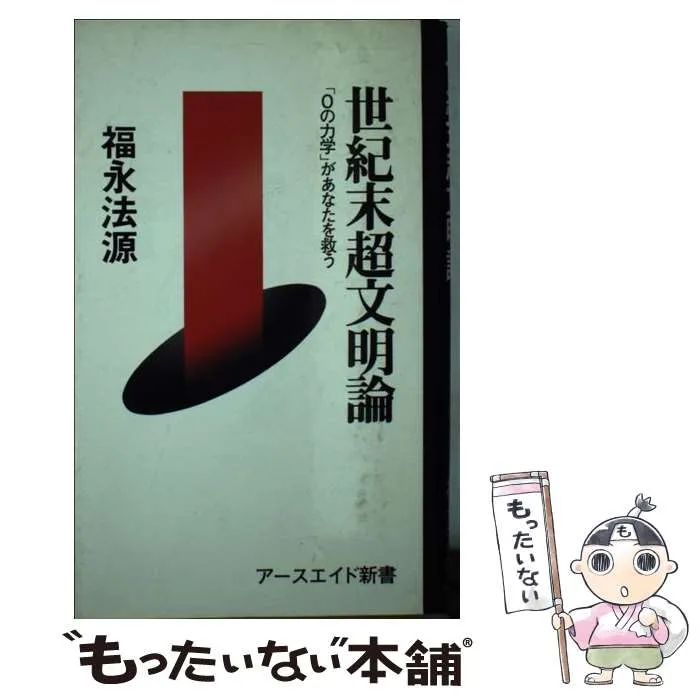 【天声聖書】宗教法人法の華　福永法源　宇宙法則　倫理観　道徳観 天声聖書】宗教法人法の華福永法源宇宙法則倫理観道徳観
