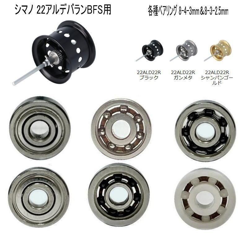 アベイル】 シマノ 22アルデバランBFS用 ステンレスベアリング