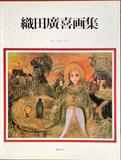 【定価　39,800円　織田廣喜画集 織田廣喜画集 作品1940-1980#FB230317 - メルカリ