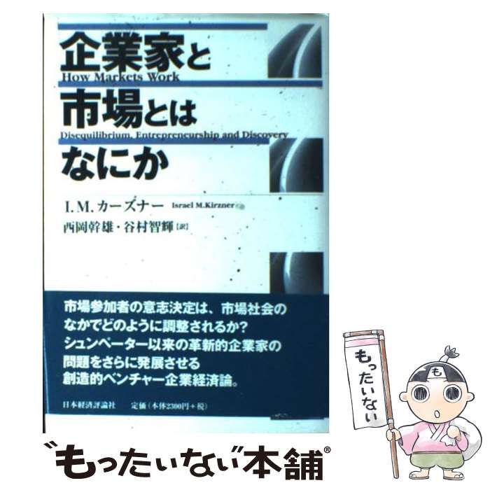 【中古】 企業家と市場とはなにか / I.M.カーズナー、西岡幹雄  谷村智輝 / 日本経済評論社