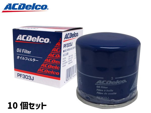 ACデルコ オイルフィルター オイルエレメント PF303J 10個セット 日産 マツダ 三菱
