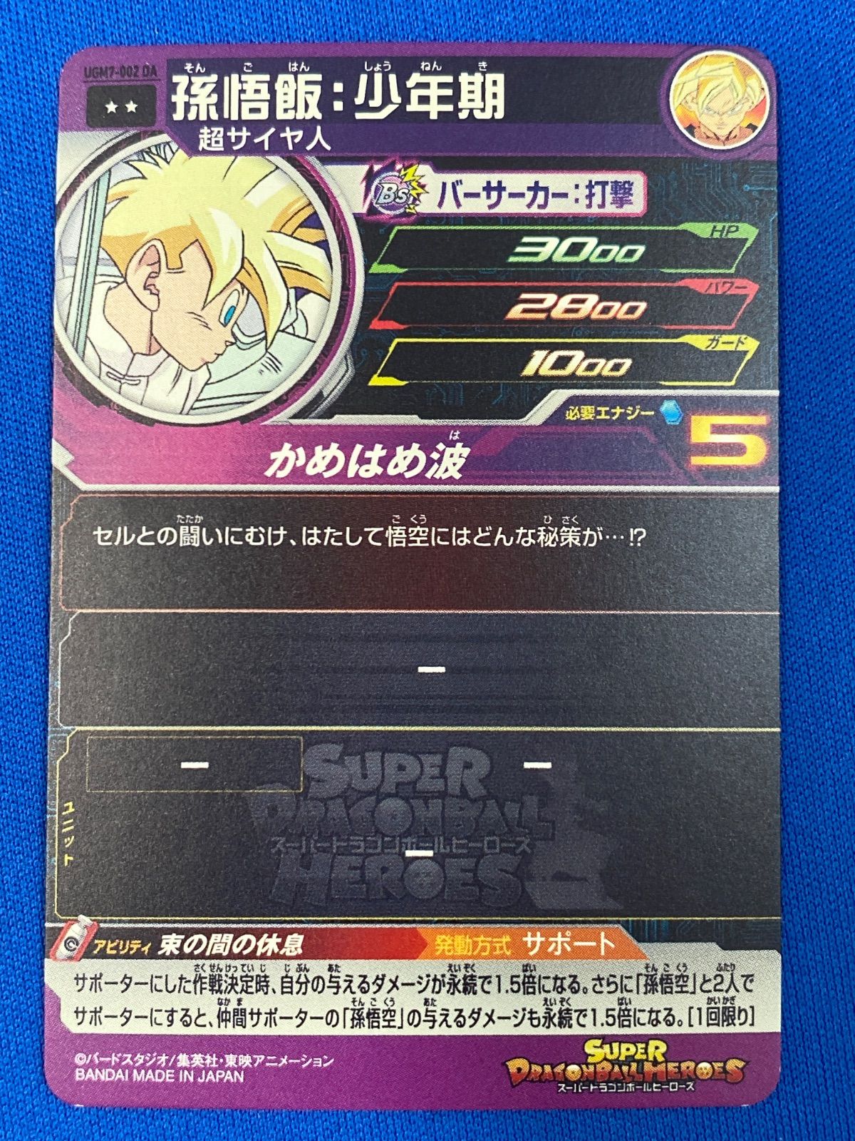 ドラゴンボールヒーローズ UGM7-002 DA 孫悟飯：少年期 (レア