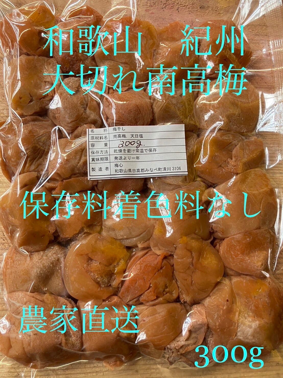 和歌山 紀州 大切れ南高梅干し 300g 農家直送 - メルカリ