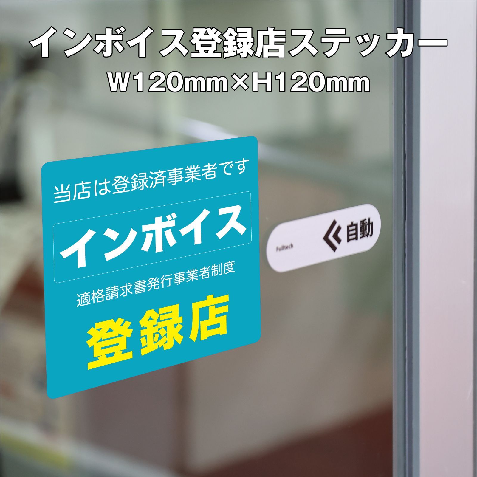 インボイス登録店ステッカー① 120ｍｍ×1枚 - メルカリ