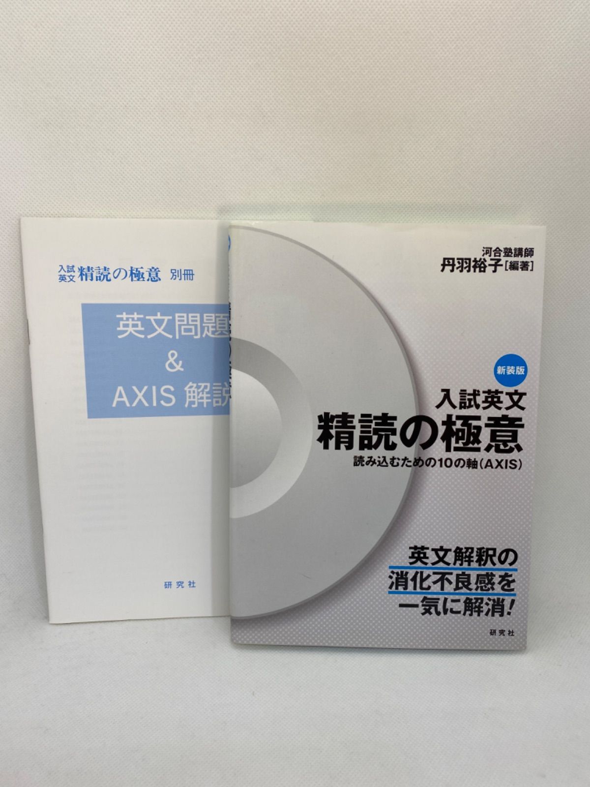 入試英文 精読の極意(新装版) 読み込むための10の軸(AXIS)