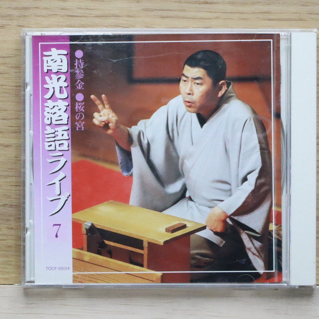 南光落語ライブ CD 全10集セット Amazon.co.jp: 南光落語ライヴ(その七): Music