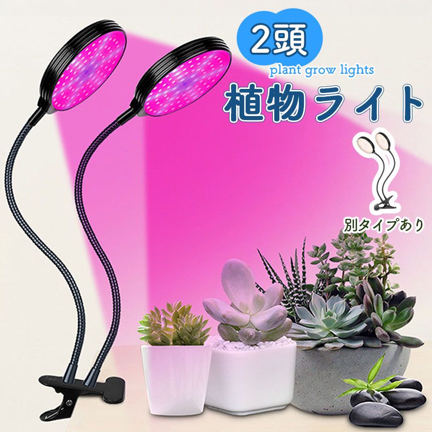 植物育成ライト LED 2枚セット 植物育成ライト LED育成ライト 2個セット タイマー 観葉植物育成